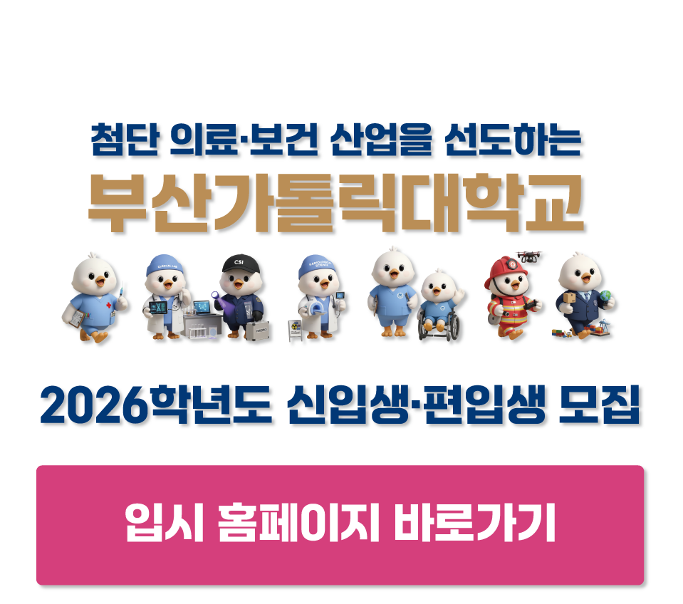첨단 의료·보건 산업을 선도하는 부산가톨릭대학교 2026학년도 신입생·편입생 모집 / 입시홈페이지 URL:https://ipsi.cup.ac.kr/ipsi/main.do